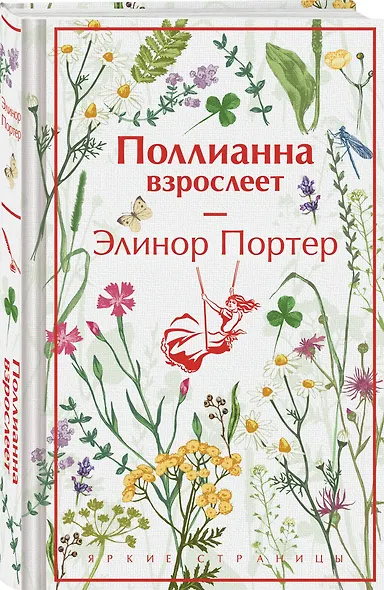 Игра в радость: Поллианна (комплект из 2 книг: Поллианна и Поллианна взрослеет) - фото 4