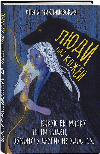 Люди под кожей - фото 3