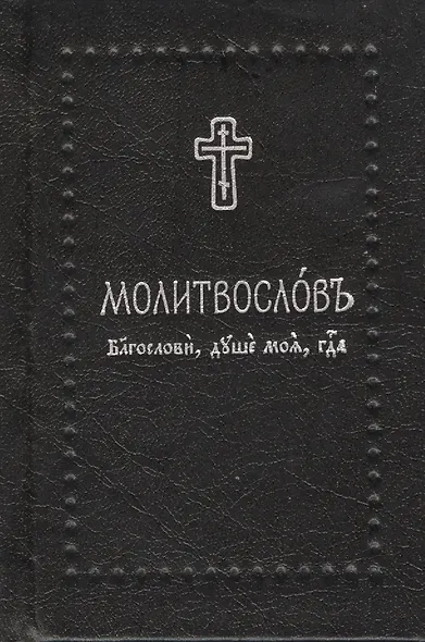 Молитвослов. Благослови, душе моя, Господа на церковнославянском языке, (Серебряная серия) - фото 1