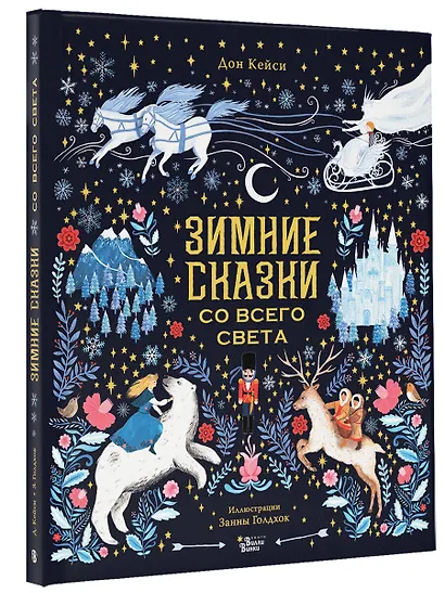 Зимние сказки со всего света - фото 3
