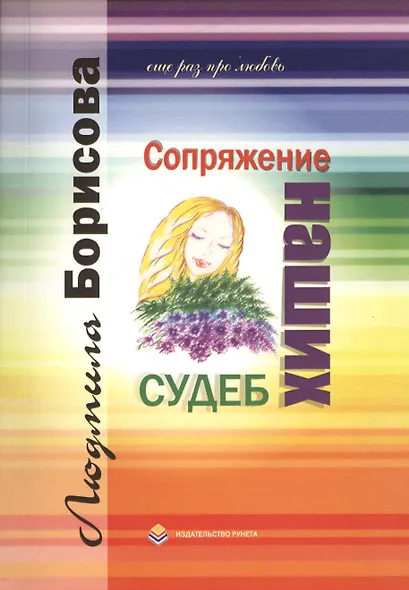 Сопряжение наших судеб Еще раз про любовь (м) Борисова - фото 1