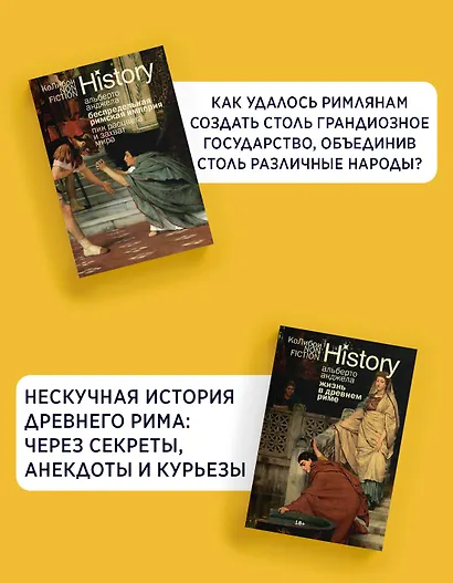Тайны Древнего Рима. Сборный комплект из 2-х книг с шоппером - фото 4