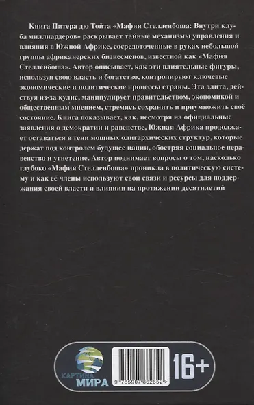 Мафия Стелленбоша. Внутри клуба миллиардеров - фото 2