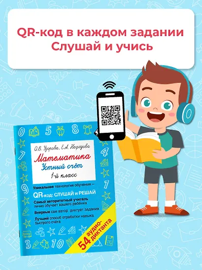 Математика. Устный счет с QR-кодами: 1 класс - фото 5