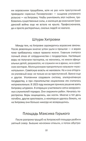 Москва преступная. От Хитровки до Черкизона - фото 7