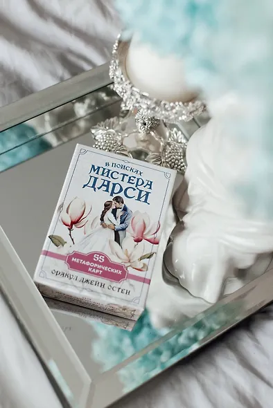 В поисках мистера Дарси. 55 метафорических карт - фото 9