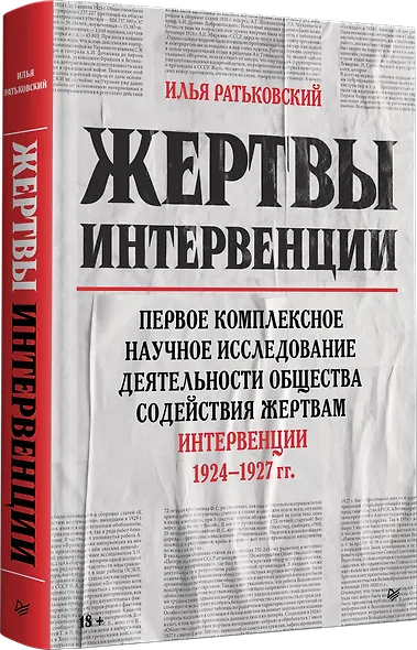 Жертвы интервенции. Первое комплексное научное исследование деятельности Общества содейсвия жертвам интервенции 1924-1927 гг. - фото 2