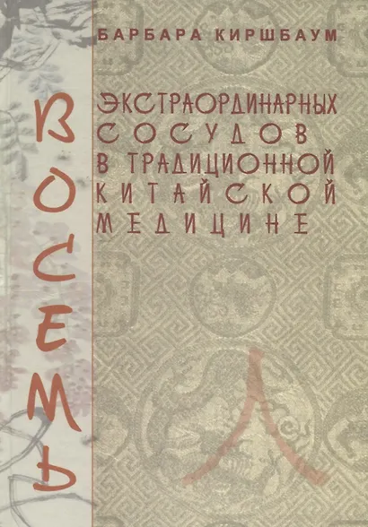 Восемь экстраординарных сосудов в традиционной китайской медицине - фото 1