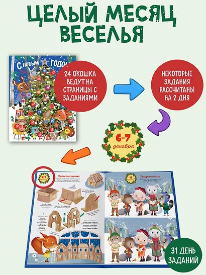 С Новым годом! Адвент-календарь с заданиями - фото 6