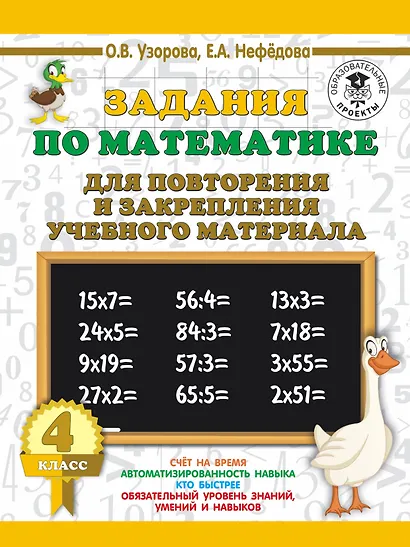 Задания по математике для повторения и закрепления учебного материала. 4 класс - фото 1