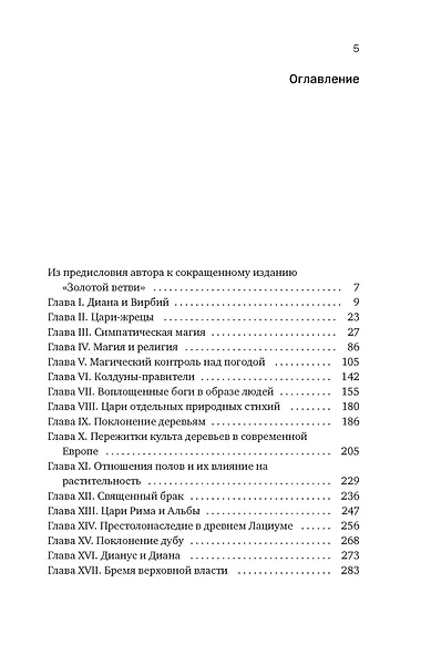Золотая ветвь: Магия и религия от древних мифов до празднования смерти - фото 6