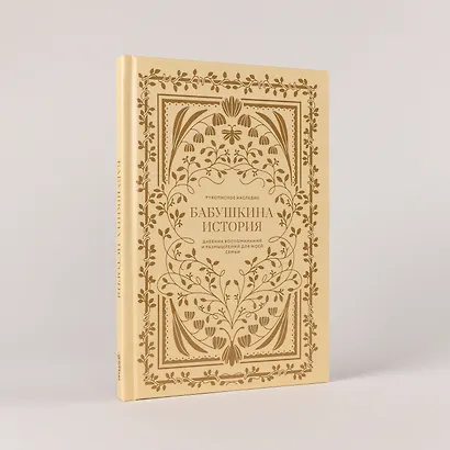 Бабушкина история. Дневник воспоминаний и размышлений для моей семьи - фото 8