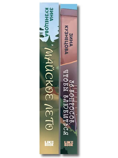 Комплект из 2-х книг: Майское лето (новое оформление) + 36 вопросов, чтобы влюбиться (новое оформление) - фото 8