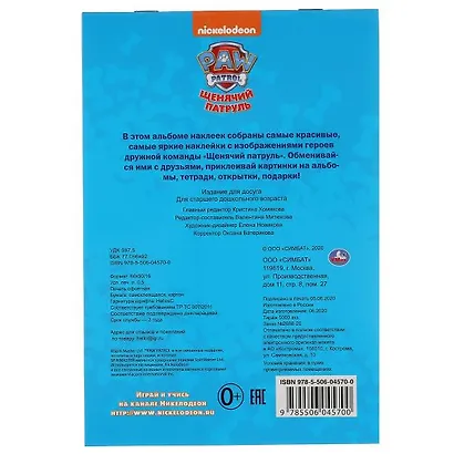 100 наклеек. Щенячий патруль - фото 6