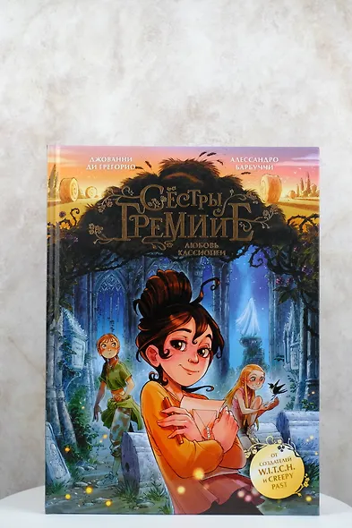 Сестры Гремийе. Любовь Кассиопеи - фото 7