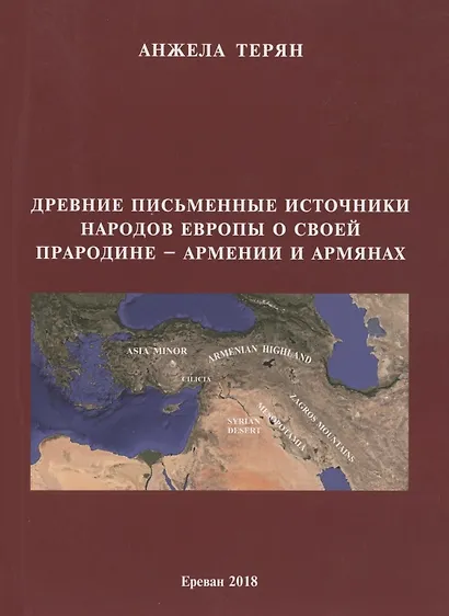 Древние письменные источники народов Европы о своей прародине - Армении и армянах - фото 1