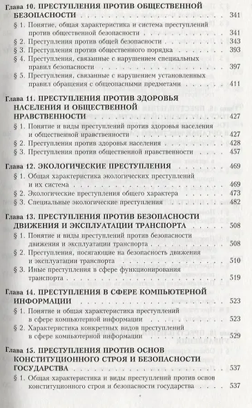 Уголовное право России. Особенная часть. 3-е изд., с изм. и доп. - фото 5
