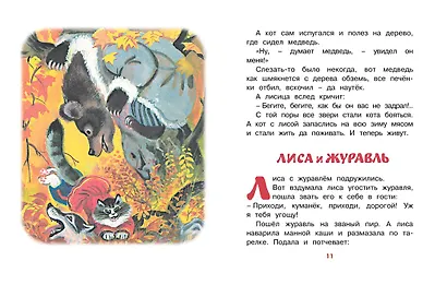 Кот и лиса (Рисунки Т. Васильевой) - фото 3