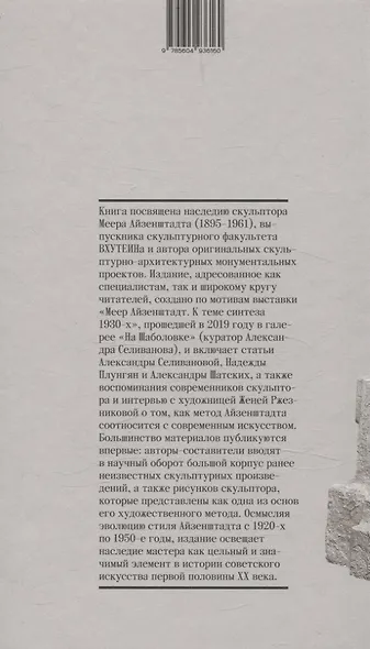 Меер Айзенштадт. Органика, архаика, модернизм - фото 2