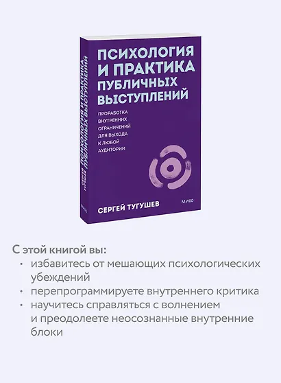 Психология и практика публичных выступлений. Проработка внутренних ограничений для выхода к любой аудитории. ПОКЕТБУК - фото 6