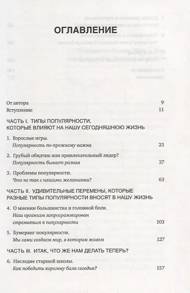 Популярность. Как найти счастье и добиться успеха в мире, одержимом статусом - фото 3