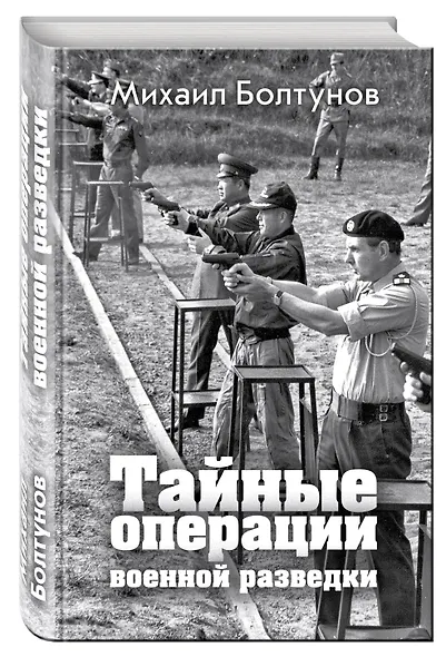 Тайные операции военной разведки - фото 3