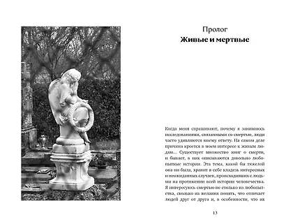 Погребальные ритуалы. Сквозь пространство и время - фото 11