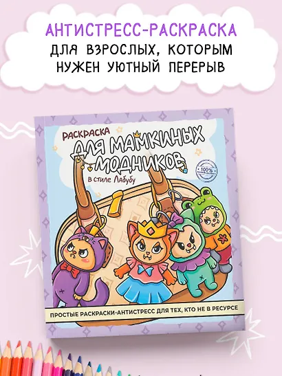 Раскраска для мамкиных модников в стиле лабубу - фото 3