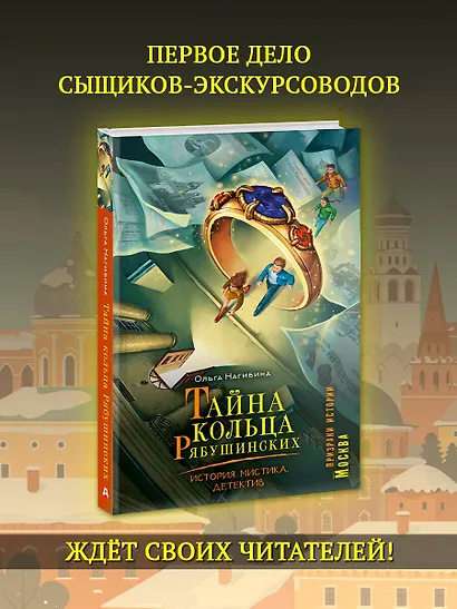 Тайна кольца Рябушинских. История. Мистика. Детектив - фото 7