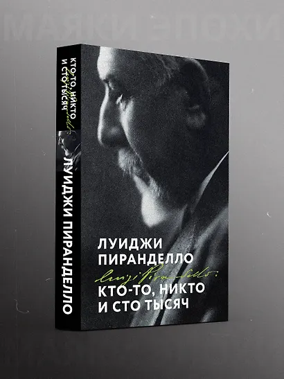 Кто-то, никто и сто тысяч - фото 4