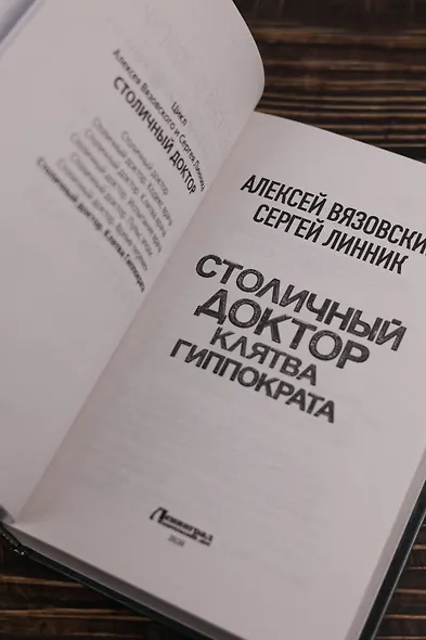 Столичный доктор. Клятва Гиппократа - фото 7