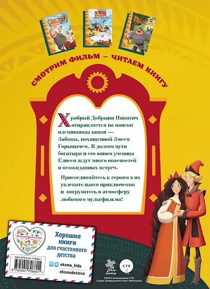 Три богатыря. Добрыня Никитич и Змей Горыныч - фото 2