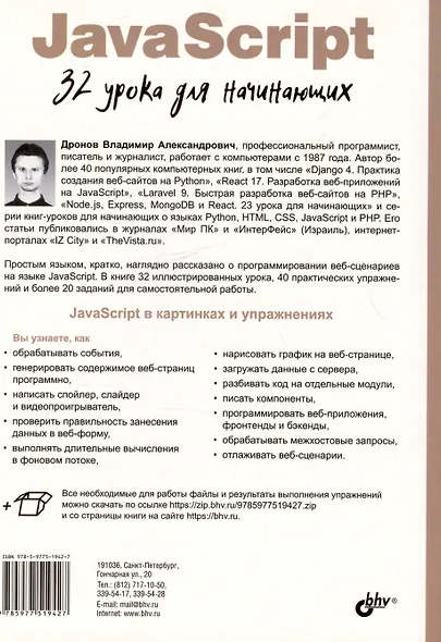 JavaScript. 32 урока для начинающих - фото 2