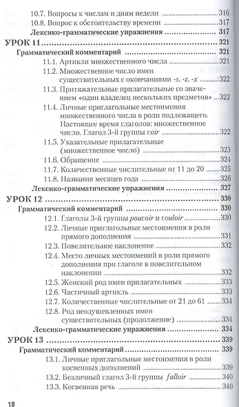 Практическая фонетика французского языка с элементами грамматики со звуковым приложением CD MP3: учебник и практика - фото 9