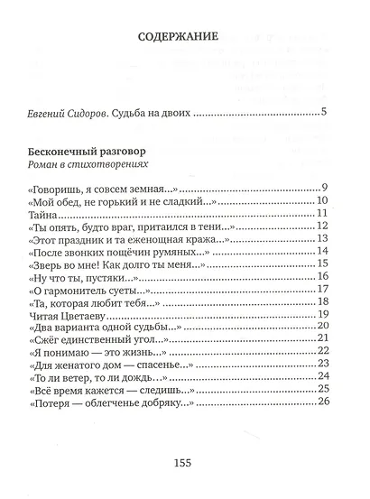 Навсегда: Бесконечный разговор: роман в стихотворениях, Страсти по Живаго: драматическая поэма по мативам романа Бориса Пастернака - фото 2