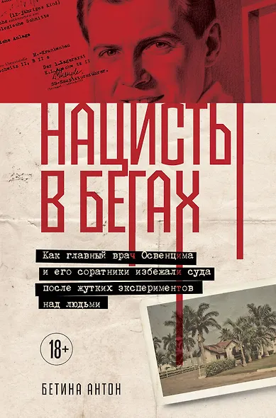 Нацисты в бегах. Как главный врач Освенцима и его соратники избежали суда после жутких экспериментов над людьми - фото 1