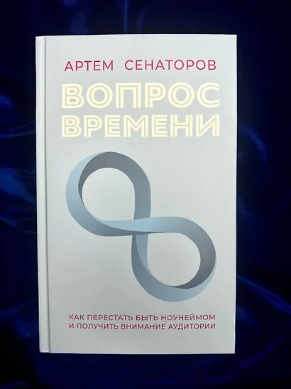 Вопрос времени. Как перестать быть ноунеймом и получить внимание аудитории - фото 10