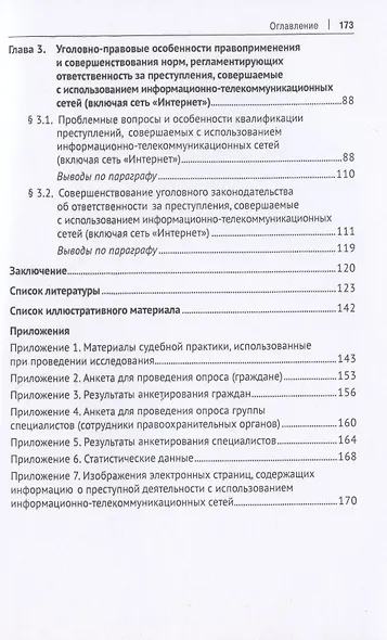 Уголовно-правовое противодействие преступлениям, совершаемым с использованием информационно-телекоммуникационных сетей (включая сеть «Интернет»). Монография - фото 3