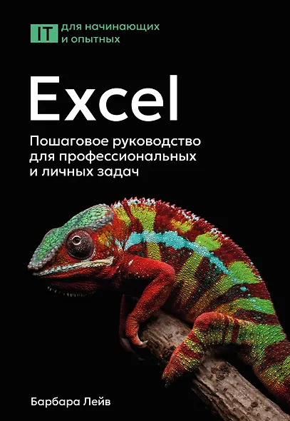 Excel. Пошаговое руководство для профессиональных и личных задач - фото 1