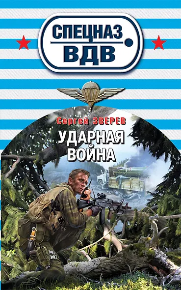 Ударная война - фото 1