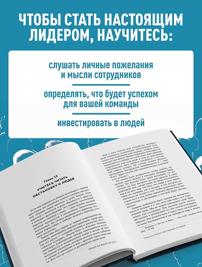 Помогите! Я работаю с людьми. Простые правила влияния, лидерства и коммуникаций - фото 6