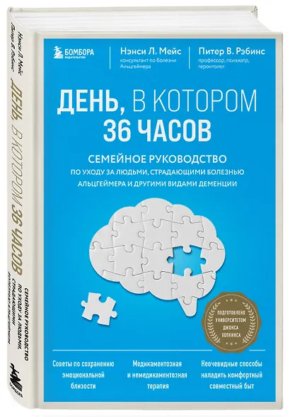 День, в котором 36 часов. Семейное руководство по уходу за людьми, страдающими болезнью Альцгеймера и другими видами деменции - фото 3