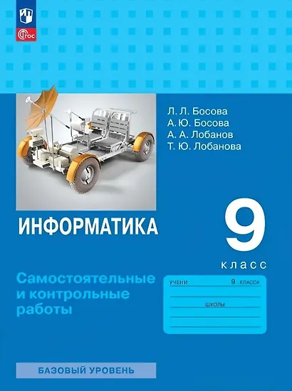 Информатика. 9 класс. Базовый уровень. Самостоятельные и контрольные работы - фото 1