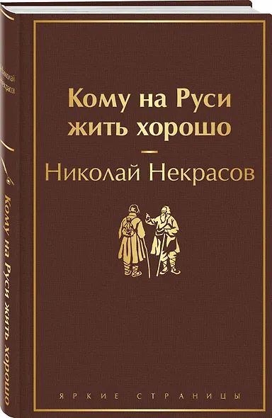 Кому на Руси жить хорошо - фото 3