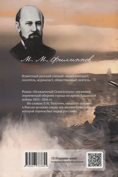 Осаждённый Севастополь. Исторический роман - фото 2