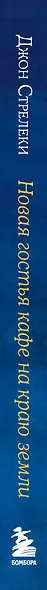 Новая гостья кафе на краю земли. Как сделать правильный выбор, когда оказываешься на перепутье - фото 15