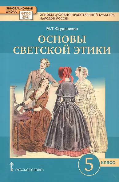 Основы духовно-нравственной культуры народов России. Основы светской этики. 5 класс. Учебное пособие - фото 1