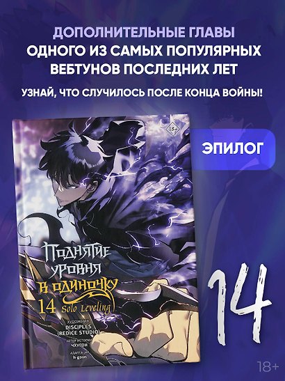 Поднятие уровня в одиночку. Solo Leveling. Том 14 (вебтун) - фото 3