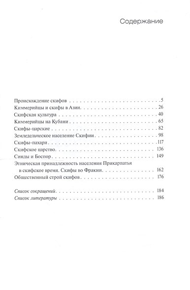 Киммерийцы и скифы. От появления на исторической арене до конца IV века до н.э. - фото 2