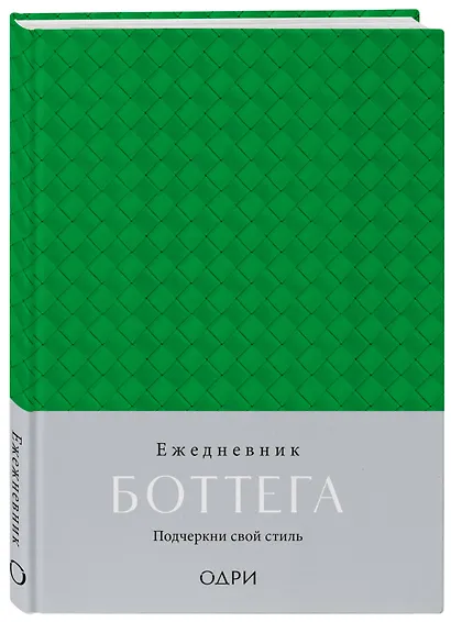 Ежедневник недатированный «Ежедневник Боттега. Подчеркни свой стиль» А5, зелёный, Эксмо - фото 2